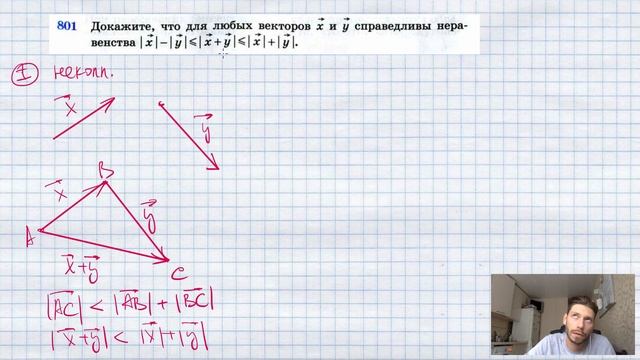 №801. Докажите, что для любых векторов х и у справедливы неравенства |х|-|у|≤|х + у|≤|х| + |у|. смотреть онлайн