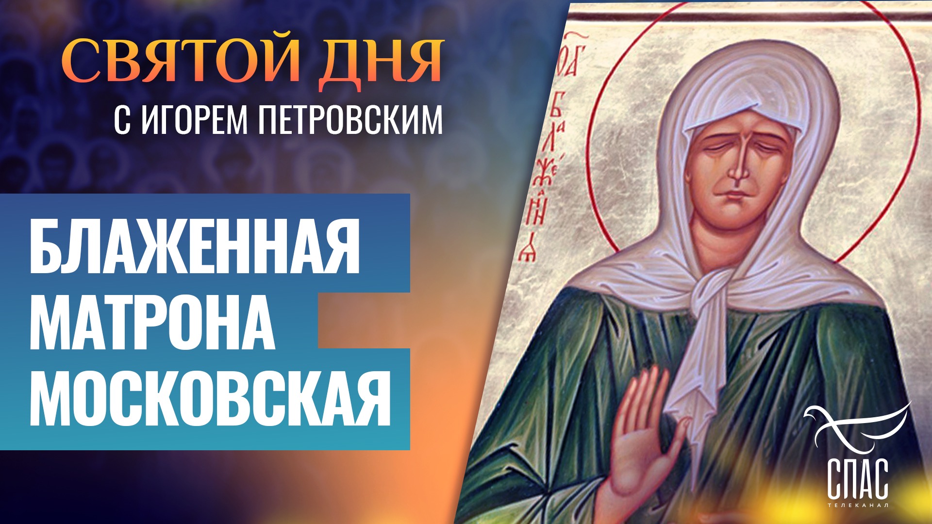 БЛАЖЕННАЯ МАТРОНА МОСКОВСКАЯ / СВЯТОЙ ДНЯ