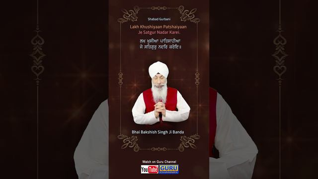 Lakh Khushiyaan Patshaiyaan Je Satguru Nadar Karei (Shabad Gurbani) Bhai Bakshish Singh Ji Banda смотреть онлайн