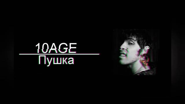 10AGE - Пушка