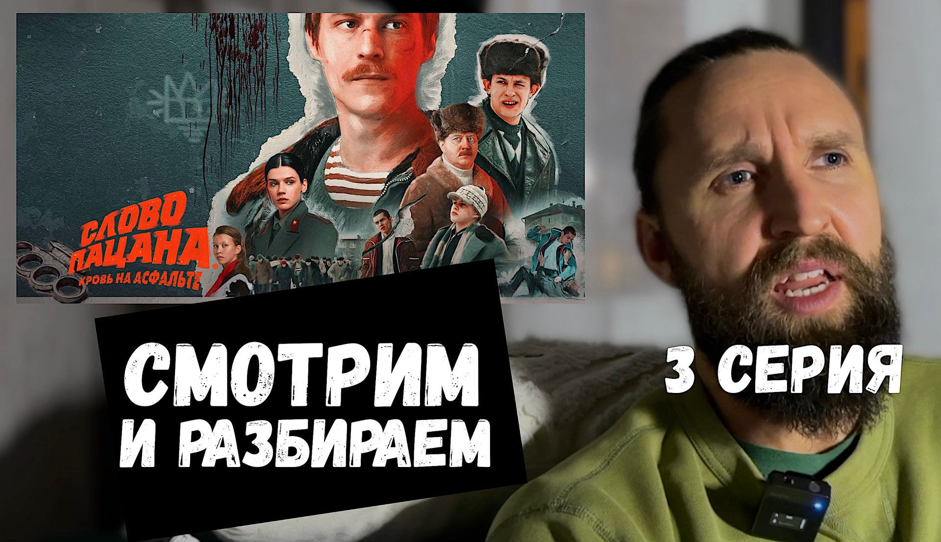 СЛОВО ПАЦАНА СМОТРЕТЬ 3 СЕРИЯ БЕСПЛАТНО РАЗБОР ИЛИ ОБЗОР ИЛИ АНЗОР смотреть онлайн