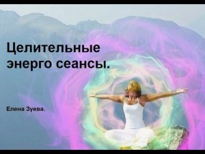 Целительные энерго сеансы. Елена Зуева.