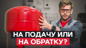 90% людей НЕ ЗНАЮТ об ЭТОМ! : Как ПРАВИЛЬНО установить РАСШИРИТЕЛЬНЫЙ БАК?