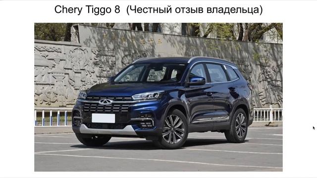 Chery Tiggo 8 отзыв. Чери 8 отзыв смотреть онлайн