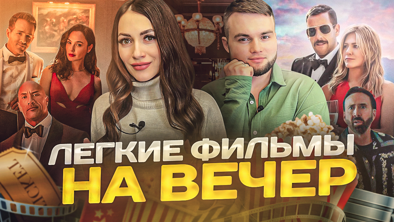 ЛЕГКИЕ ФИЛЬМЫ НА ВЕЧЕР I ТОП 5 ИНТЕРЕСНЫХ ФИЛЬМОВ смотреть онлайн