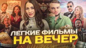 ЛЕГКИЕ ФИЛЬМЫ НА ВЕЧЕР I ТОП 5 ИНТЕРЕСНЫХ ФИЛЬМОВ