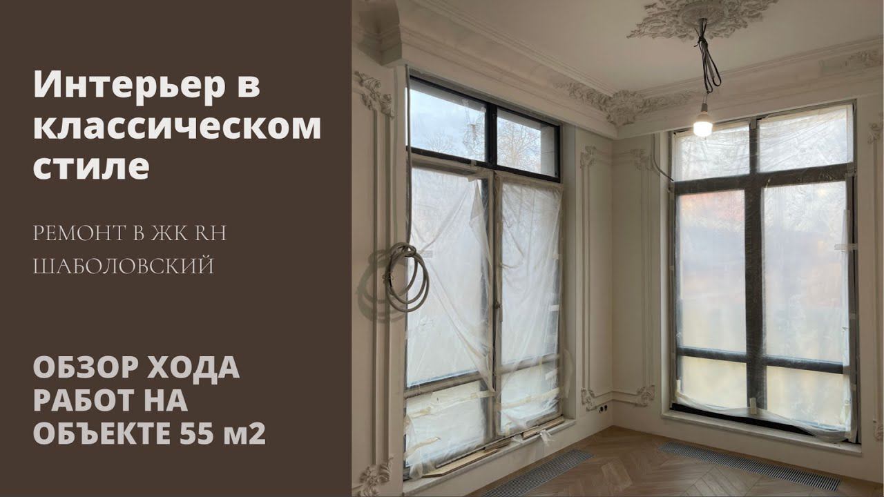 Ремонт квартиры 55 м2 | Качественный ремонт в ЖК Residence Hall Шаболовский | СМ Проект смотреть онлайн