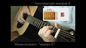 Как брать аккорд E на гитаре (видео урок для начинающих гитаристов)