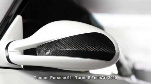 #335. Тюнинг Porsche 911 Turbo S TechArt 2010