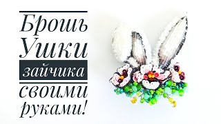 брошь ушки зайчика смотреть онлайн