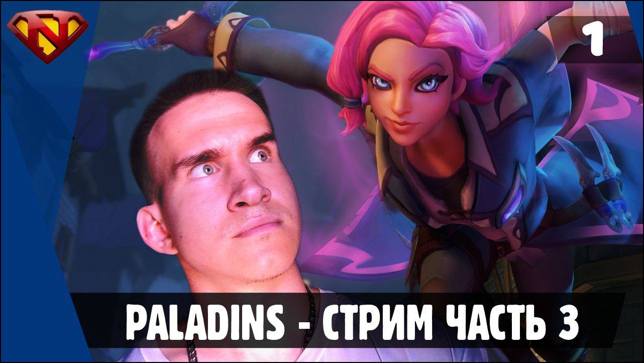 Paladins | Стрим часть 3