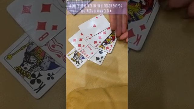 ОНЛАЙН ГАДАНИЕ НА КАРТАХ ТАРО НА МУЖЧИНУ #shorts ✔️ смотреть онлайн