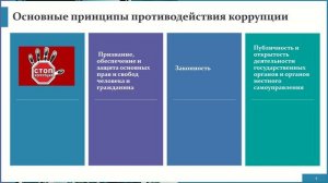 Содержание Федерального закона О противодействии коррупции
