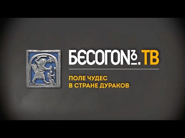 БесогонTV «Поле чудес в стране дураков» смотреть онлайн