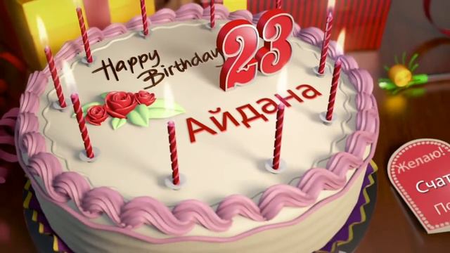 Айдана С Днем Рождения! смотреть онлайн
