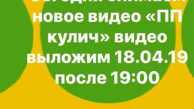 Готовим дома ПП кулич, Готовим с Зоткиной Полиной. смотреть онлайн