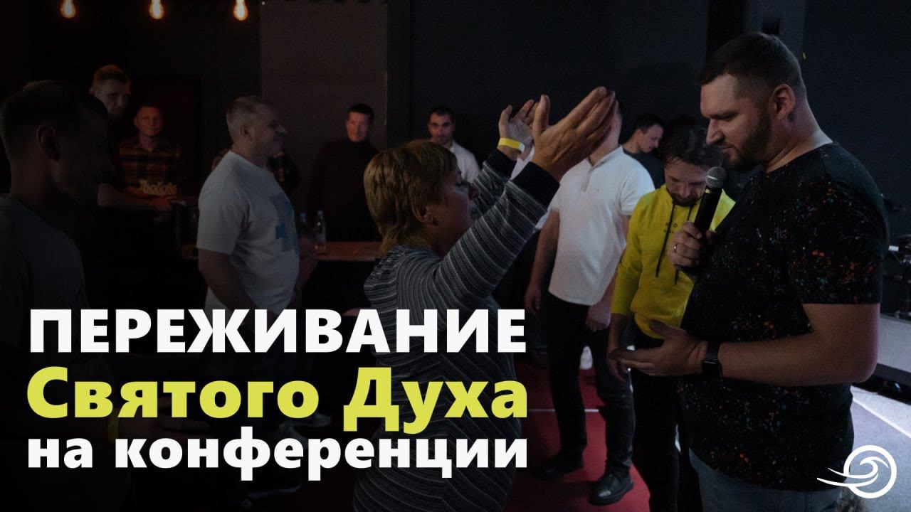 Переживание СВЯТОГО ДУХА на конференции смотреть онлайн