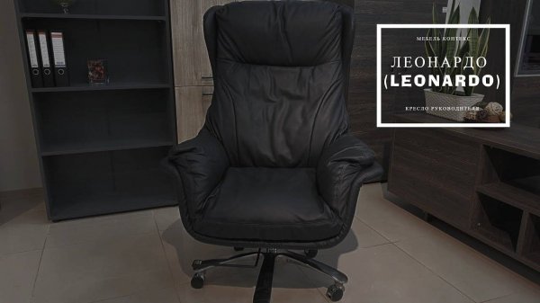 Кресло для руководителя ЛЕОНАРДО (LEONARDO)