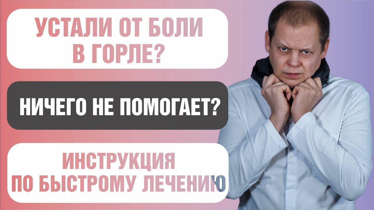 Болит горло: как быстро вылечить ангину в 2022 году смотреть онлайн