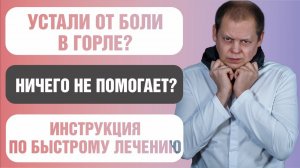 Болит горло: как быстро вылечить ангину в 2022 году