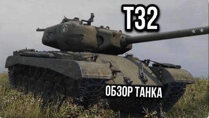 Т32-Мурованка. Магия шотного танка) смотреть онлайн