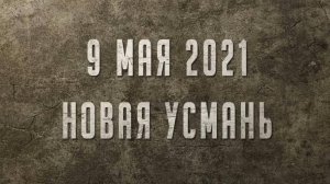 Театрализация 9 МАЯ