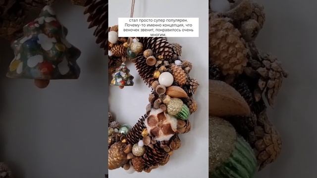 Продолжаем создавать веночки из природных материалов?? #новогоднийдекор #венокизшишек смотреть онлайн