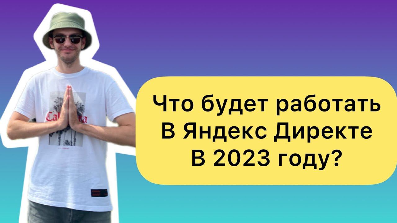 Что будет работать в Яндекс Директе в 2023 году? смотреть онлайн