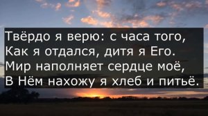 Твёрдо я верю: мой Иисус!