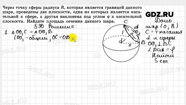 № 590 - Геометрия 10-11 класс Атанасян смотреть онлайн