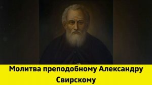 Молитва преподобному Александру Свирскому. Святой Александр Свирский