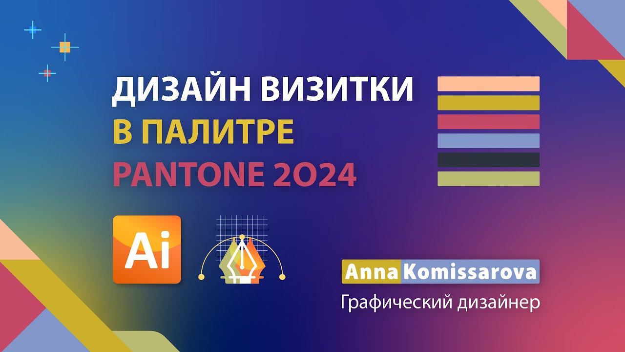 Дизайн визитки, палитра Pantone 2024, урок как нарисовать визитку в Adobe Illustrator смотреть онлайн