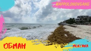 Обман! Самый дорогой пляж оказался пустышкой!