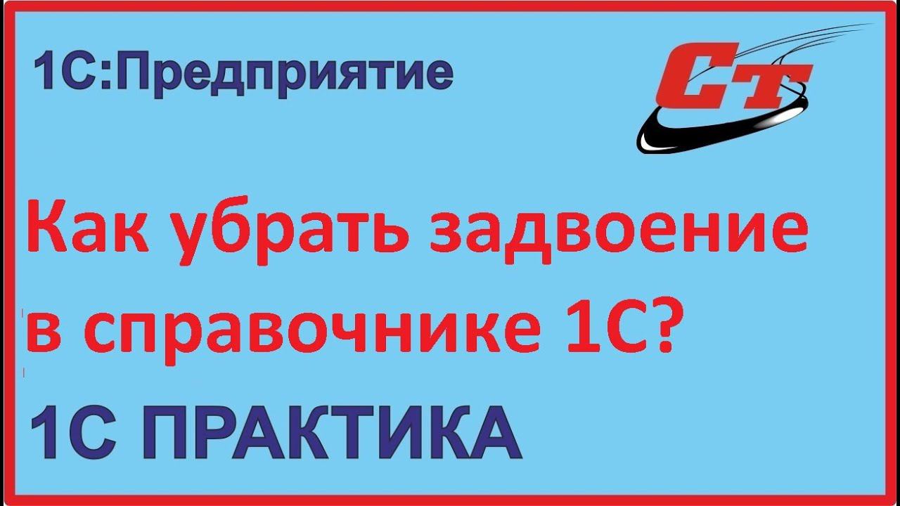 Как убрать задвоение в 1С? смотреть онлайн