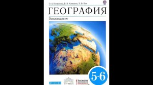 География 5-6к. §19 Горные породы и их значение для человека