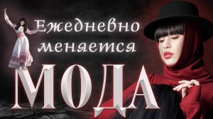 Диана Анкудинова . Фотошоу «Ежедневно меняется мода...»
