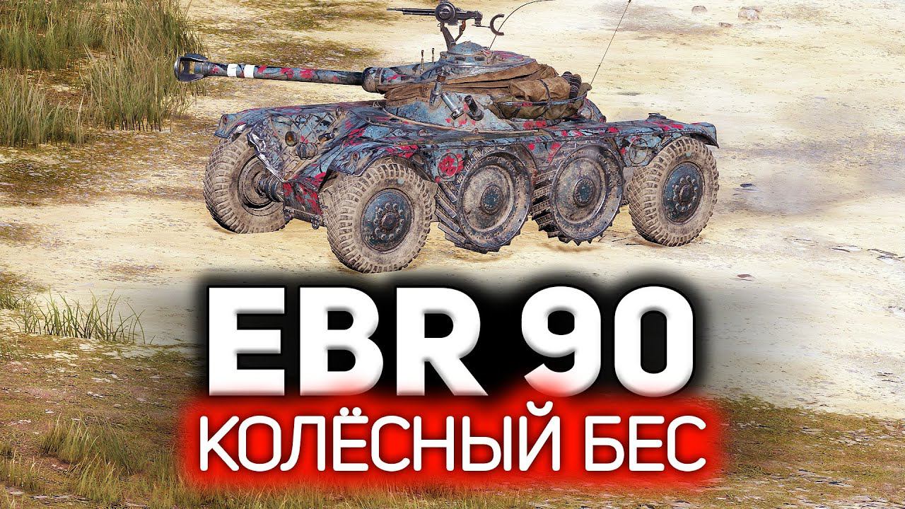 Как же весело играть в World of Tanks в 2022 Panhard EBR 90 смотреть онлайн