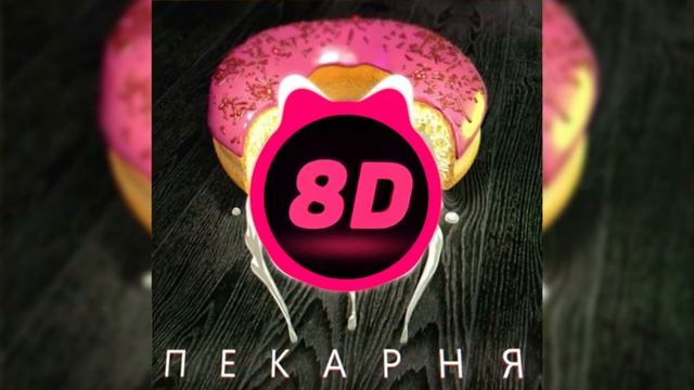 5opka & OTURRO - Пекарня 8D (by. Dimonaa) смотреть онлайн