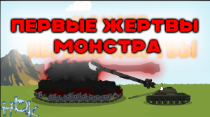 Монстр-первые жертвы.Мультики про танки
