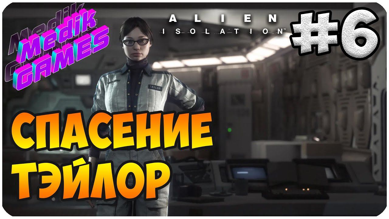Alien: Isolation ▶ СПАСЛИ ТЕЙЛОР ▶ ВСТРЕЧА СО СБ.