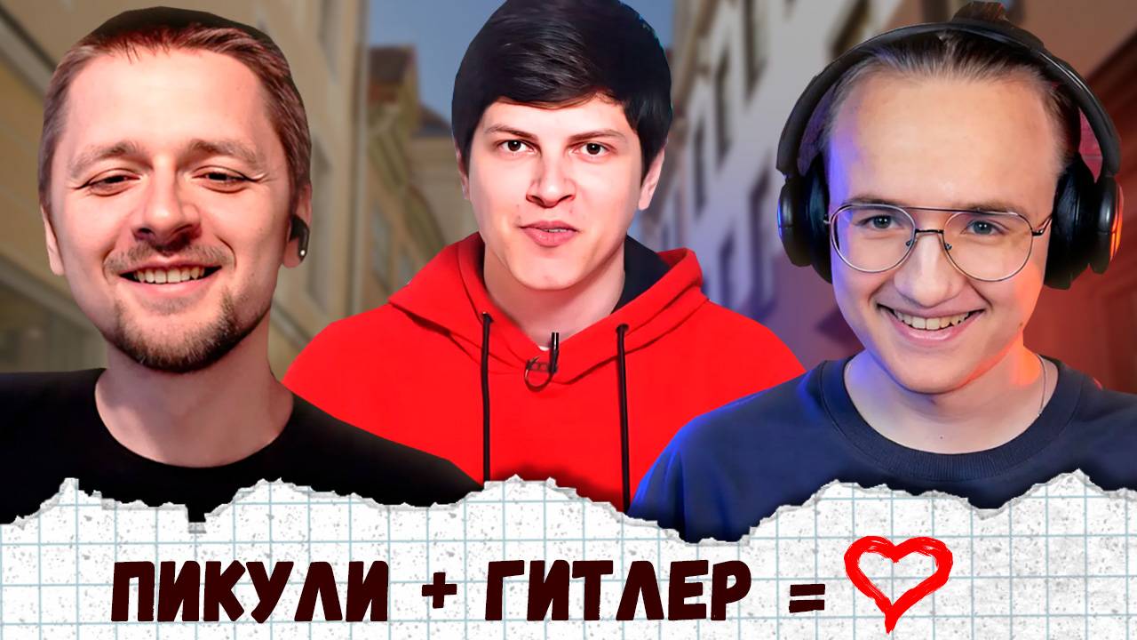 Пикули признался в симпатии к Гитлеру! смотреть онлайн