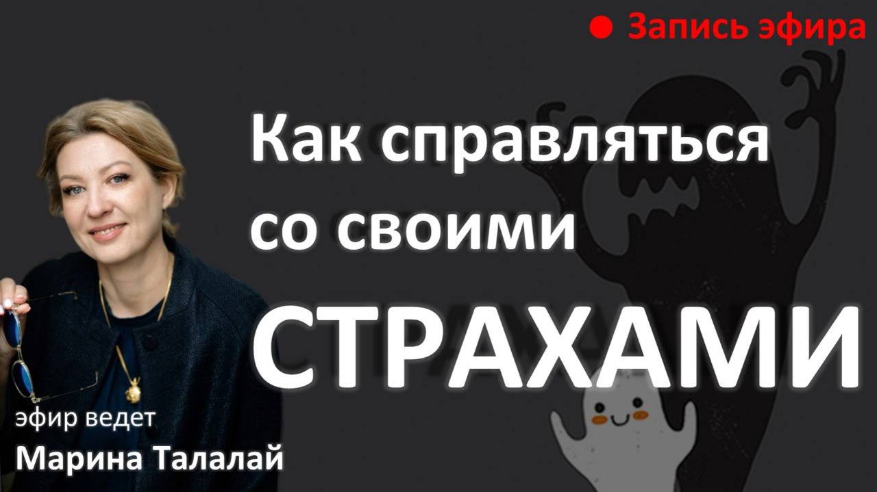 Как справляться со своими страхами. Марина Талалай смотреть онлайн