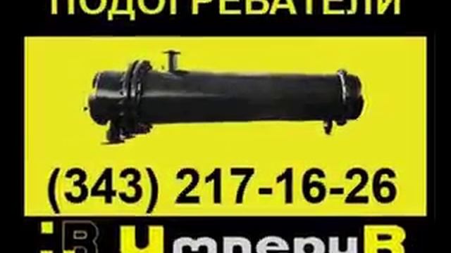 Подогреватель ПП пароводяной смотреть онлайн