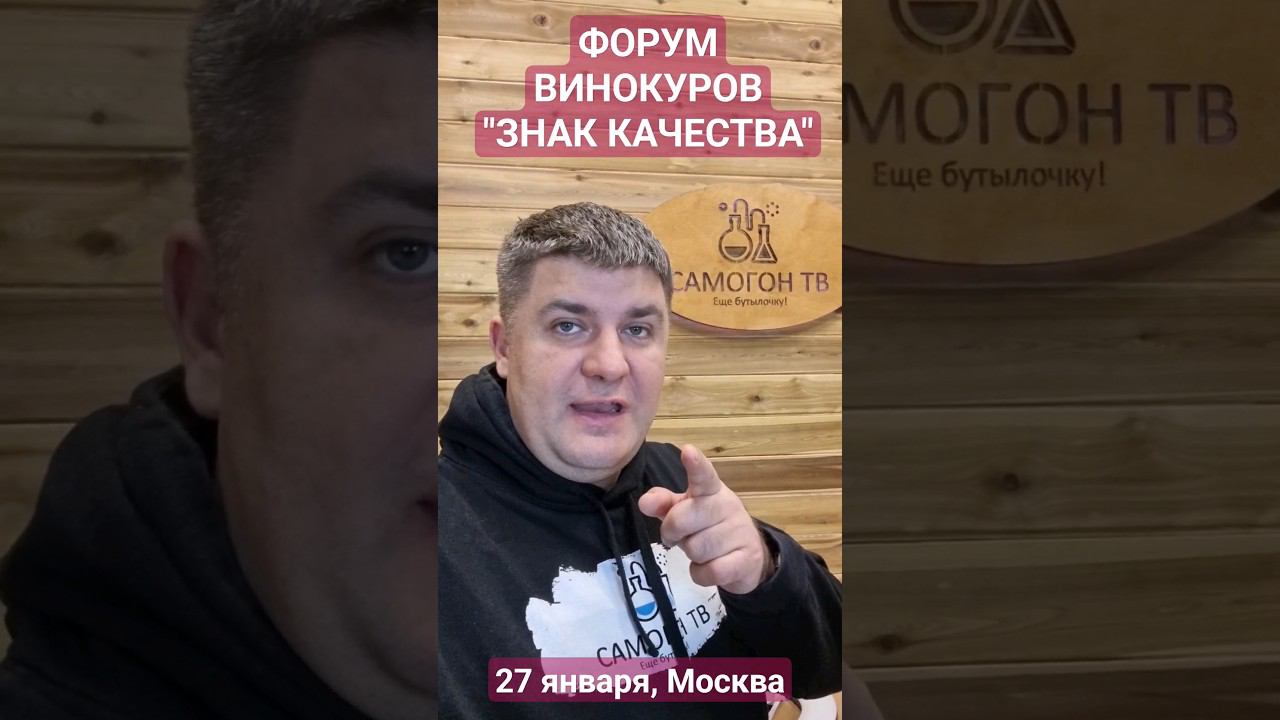 ФОРУМ ВИНОКУРОВ "ЗНАК КАЧЕСТВА" в Москве, 27 января 2024 года #самогон #брага #аппарат смотреть онлайн