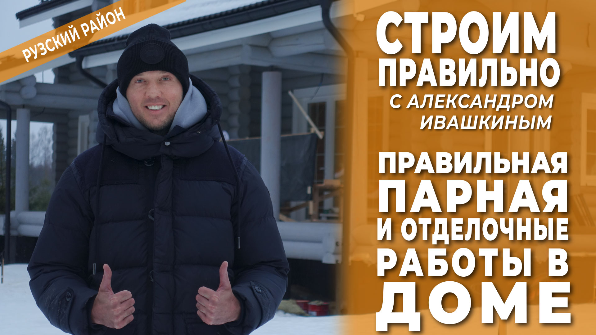 Правильная парная и отделочные работы в доме. Строим правильно! смотреть онлайн