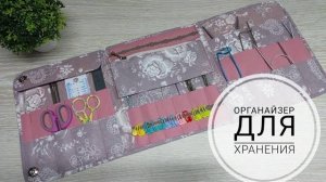 Органайзер для хранения. Хранение спиц и крючков.DIY organizer for knitting needles and hooks.