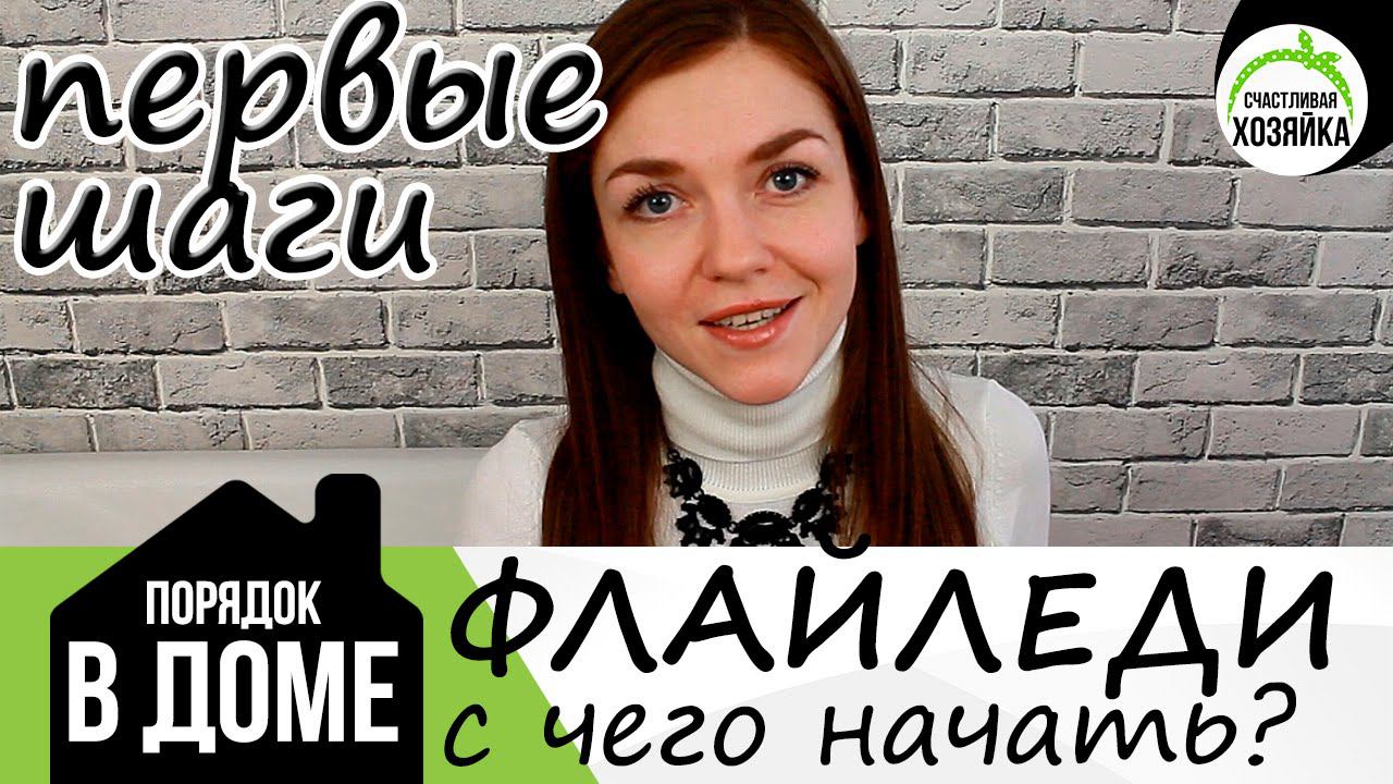 Флайледи/FlyLady: С ЧЕГО НАЧАТЬ???? ❤Ирина Соковых смотреть онлайн