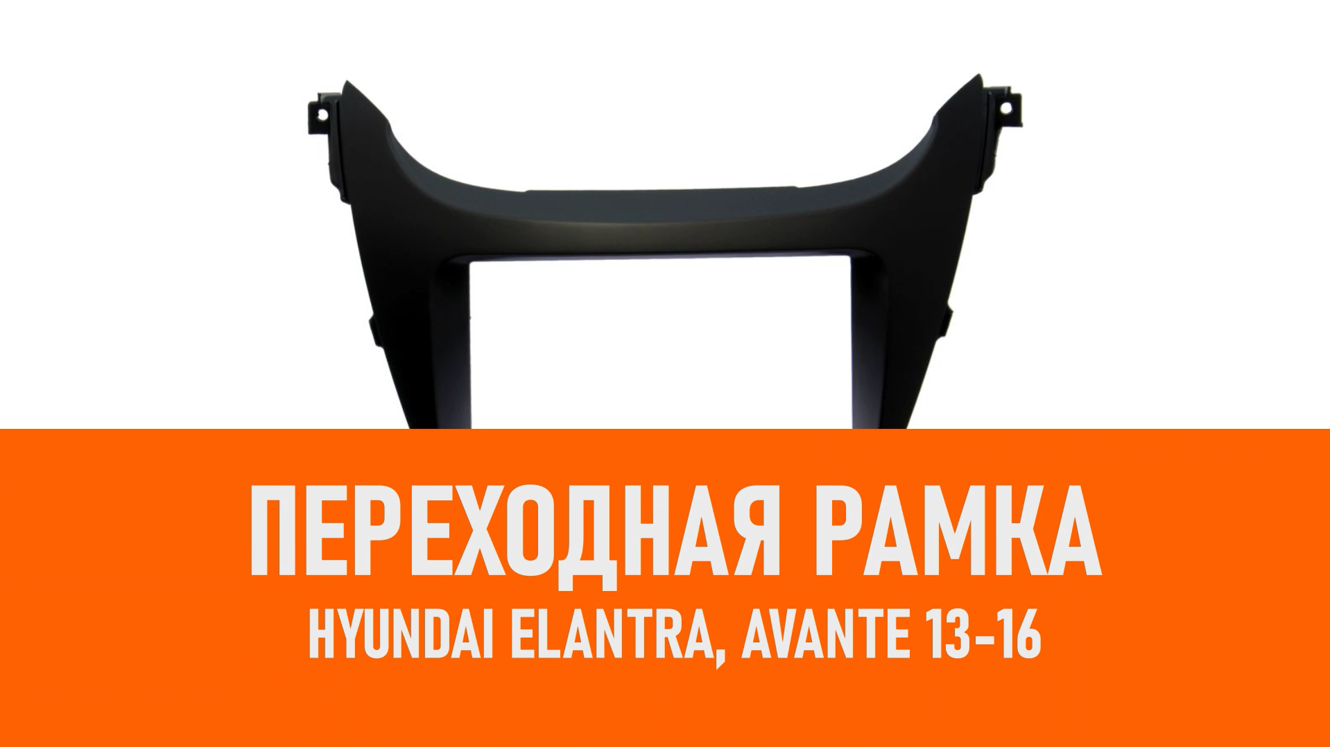 Распаковка рамки Hyundai Elantra, Avante 13-16 смотреть онлайн
