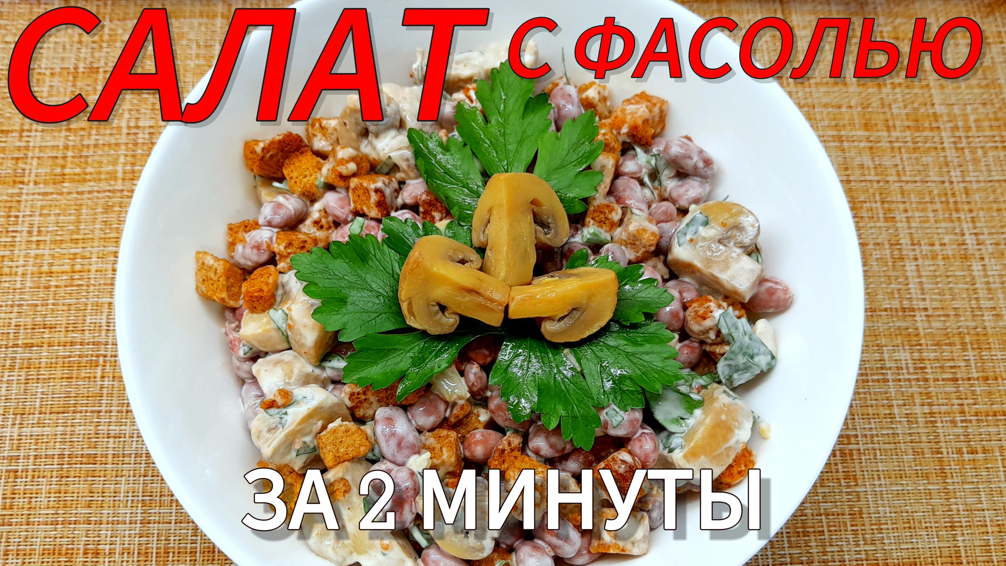 Салат с фасолью  за 2 МИНУТЫ? Вкусно, быстро и бюджетно!