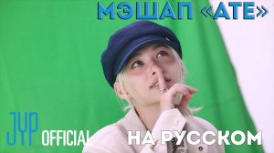 СЪЁМКИ МЭШАПА "ATE" НА РУССКОМ